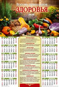 Календарь листовой 34*50 на 2020 год «Восемь принципов здоровья»
