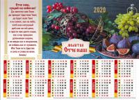 Календарь листовой 27*34 на 2020 год «Отче наш»