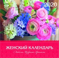 Календарь на 2020 г.женский «Любима, избрана, хранима»