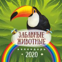 Календарь на 2020 г.детский «Забавные животные»