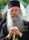Календарь Алатырский на 2020 г. православный настенный перекидной на спирали)