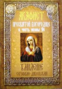 Акафист Пресвятой Богородице в честь иконы ее «Умиление Серафимо-Дивеевская (Неугасимая лампада)
