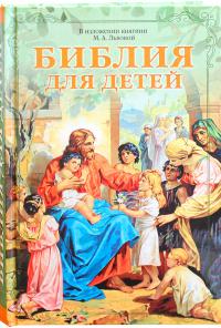 Библия для детей В изложении княгини М.А.Львовой