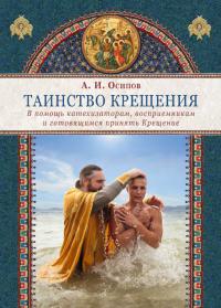 Таинство Крещения. (Московская Патриархия)