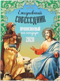 Календарь православный на 2020 год «Ежедневный собеседник»