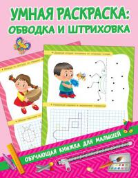 Умная раскраска: обводка и шриховка (Обучающая книжка для малышей)