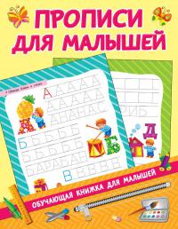 Прописи для малышей (Обучающая книжка для малышей)