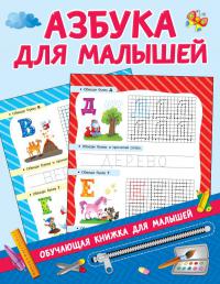 Азбука для малышей (Обучающая книжка для малышей)