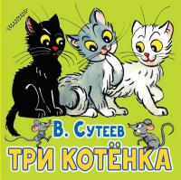 Сутеев В. Три котенка (Первые книжки-картинки)