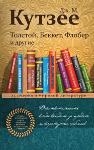 Кутзее Дж.М. Толстой, Беккет, Флобер и другие. 23 очерка о мировой литературе