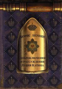 Акунин Б. Доброприключения и рассуждения Луция Катина