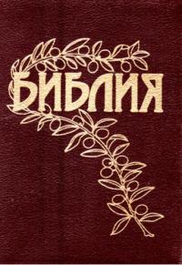 Библия Геце 063 z «оливковая ветвь» (бордо, искусственная кожа, на молнии, золотой обрез)