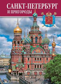 Альбом «Санкт-Петербург и пригороды» на русском языке