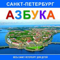 Азбука Санкт-Петербург (Весь Санкт-Петербург для детей)