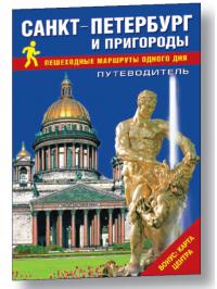 Путеводитель «Санкт-Петербург и пригороды. Пешеходные маршруты» на русском языке