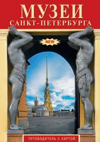 Минибуклет «Музеи Санкт-Петербурга» на русском языке