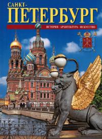 Буклет «Санкт-Петербург» на русском языке