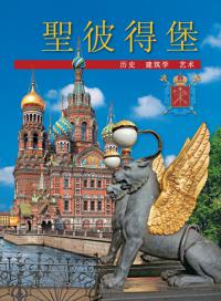 Буклет «Санкт-Петербург» на китайском языке