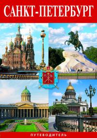 Минибуклет «Санкт-Петербург» на русском языке (путеводитель с картой)