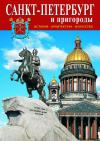 Минибуклет «Санкт-Петербург и пригороды» на русском языке