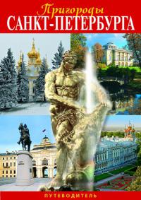 Минибуклет «Пригороды Санкт-Петербурга» на русском языке