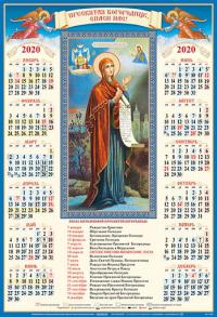 Календарь листовой на 2020 год А2 «Образ Боголюбивой Пресвятой Богородицы»