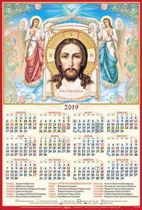Календарь листовой на 2020 год А2 «Нерукотворный образ Господа нашего Иисуса Христа»