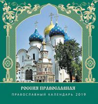 Календарь на скрепке на 2020 год «Россия православная»