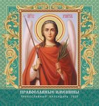 Календарь на скрепке на 2020 год «Православные именины»
