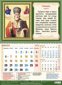 Календарь квартальный на 2020 год «Святитель Николай Чудотворец»