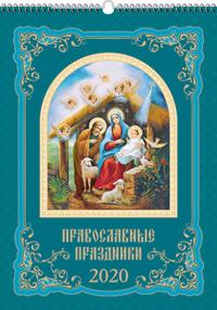 Календарь перекидной на ригеле А4 на 2020 год «Православные праздники»