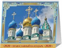 Календарь-домик А5 на 2020 год «Православный календарь праздников и памятных дат на каждый день»