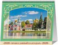 Календарь-домик А5 на 2020 год «Святые места России»