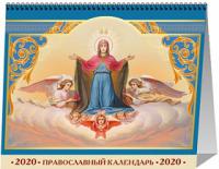 Календарь-домик А5 на 2020 год «Пресвятая Богородице, спаси нас!»