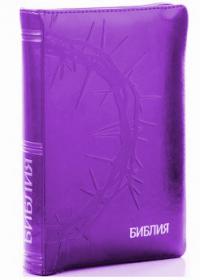 Библия каноническая 046 zti (фиолетовый, орнамент терновый венец, на молнии, указатели)