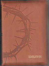 Библия каноническая 046 zti (коричневый, орнамент терновый венец, на молнии, указатели)
