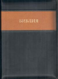 Библия каноническая 077 DTZTI (черный с прямоугольной светло-коричн. вставкой, на молнии, указатели)