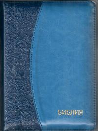 Библия каноническая 046 DTZTI (темно-синийсиний, орнамент виноград у корешка, на молнии, указатели)