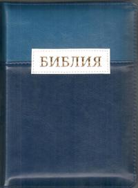 Библия каноническая 046 DTZTI (синийтемно-синий, вставка белого цвета, на молнии, указатели)