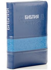 Библия каноническая 046 zti (темно-синийсиняя вставка, горизонтальный орн., на молнии, указатели)