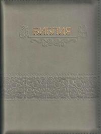 Библия каноническая 046 zti (серый, горизонтальный орнамент, на молнии, указатели)