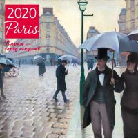 Календарь настенный на 2020 год «Париж — город искусств»