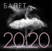 Календарь настенный на 2020 год «Балет»