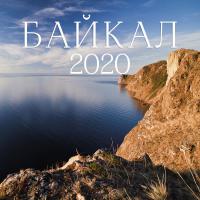 Календарь настенный на 2020 год «Байкал»