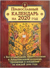 Календарь православный на 2020 год с Ветхозаветными, Евангельскими и Апостольскими чтениями