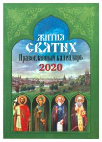 Календарь православный на 2020 год «Жития святых»