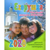 Календарь православный детский на 2020 год «Егорушка»