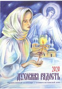 Календарь православный женский на 2020 год «Духовная радость»