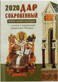 Календарь православный на 2020 год «Дар сокровенный»