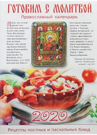 Календарь православный на 2020 год «Готовим с молитвой»